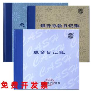 江苏省监制现金日记账银行存款 日记账总分类账100页财务会计账本