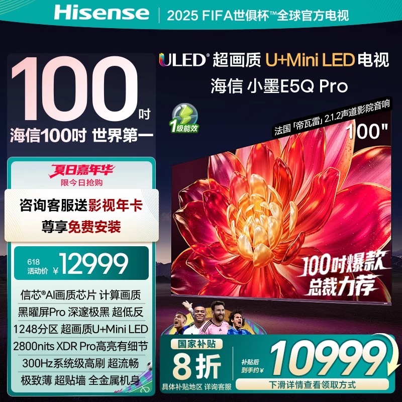 海信小墨E5Q Pro 100英寸 U+MiniLED 黑曜屏Pro 世俱杯官方电视机