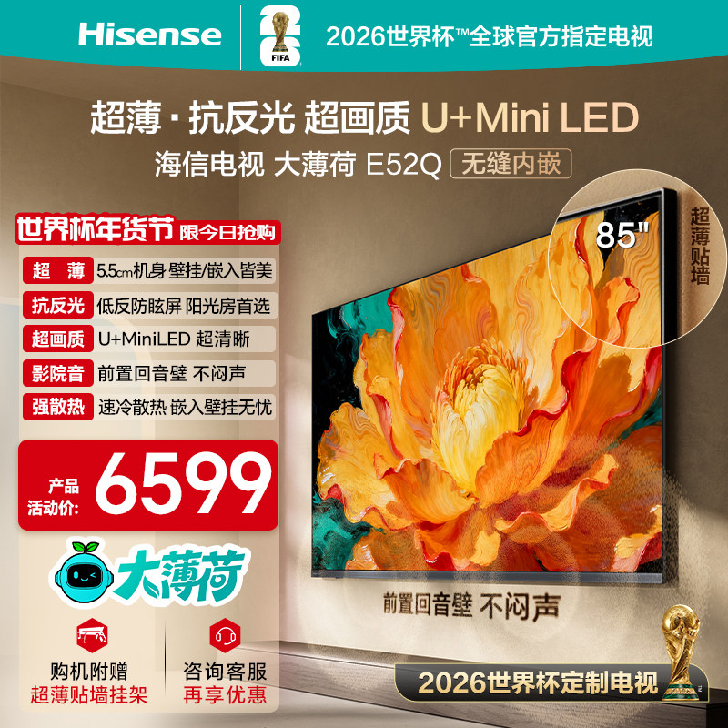 海信电视大薄荷E52Q 85吋MiniLED超薄贴墙低反屏世界杯壁纸电视机,大家电,平板电视,淘宝优惠券,粉丝福利购,淘宝优惠卷