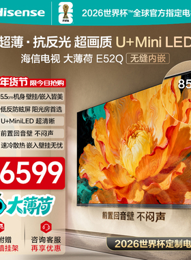 海信电视大薄荷E52Q 85吋MiniLED超薄贴墙低反屏世界杯壁纸电视机