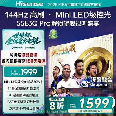 海信电视55E3Q Pro55英寸 144Hz高分区Mini级控光 以旧换新电视机