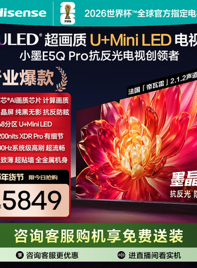 海信小墨E5Q Pro 75英寸超画质U+MiniLED墨晶屏 电视机E5NPRO升级