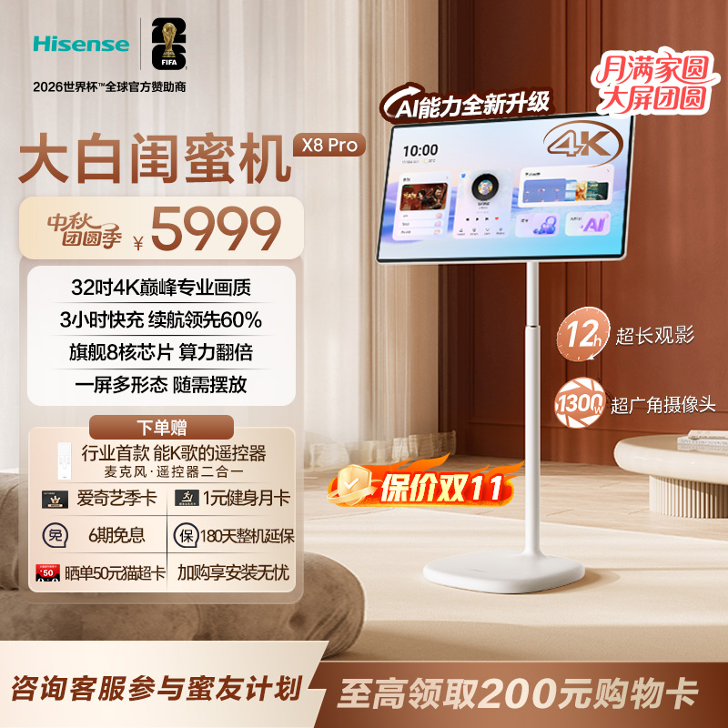 海信大白闺蜜机X8 32英寸4K 3H快充 旗舰8核8+128GB大平板 一屏多形态 娱乐观影可移动电视 国家补贴