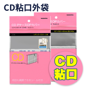 521 NAGAOKA長岡CD唱片平口高透明防潮濕防塵粘口袋TS 日本進口
