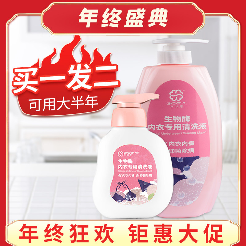 生物酶内衣裤专用洗衣液抑菌除螨去血渍浓缩型男女家用睡衣清洗液