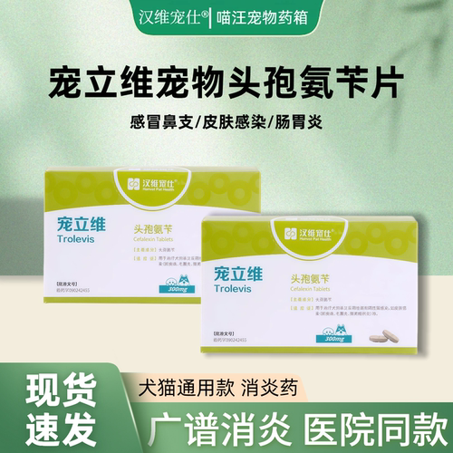 宠立维头孢氨苄卡消炎药犬猫通用感冒肠胃炎皮肤感染75/300/600mg