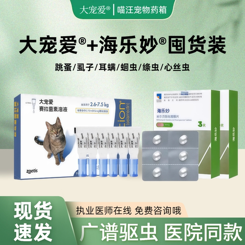 大宠爱海乐妙猫用驱虫药跳蚤耳螨心丝虫去耳螨体内外驱虫45mg6支