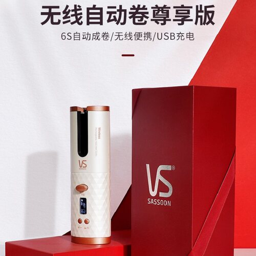 VS沙宣全自动无线卷发棒USB