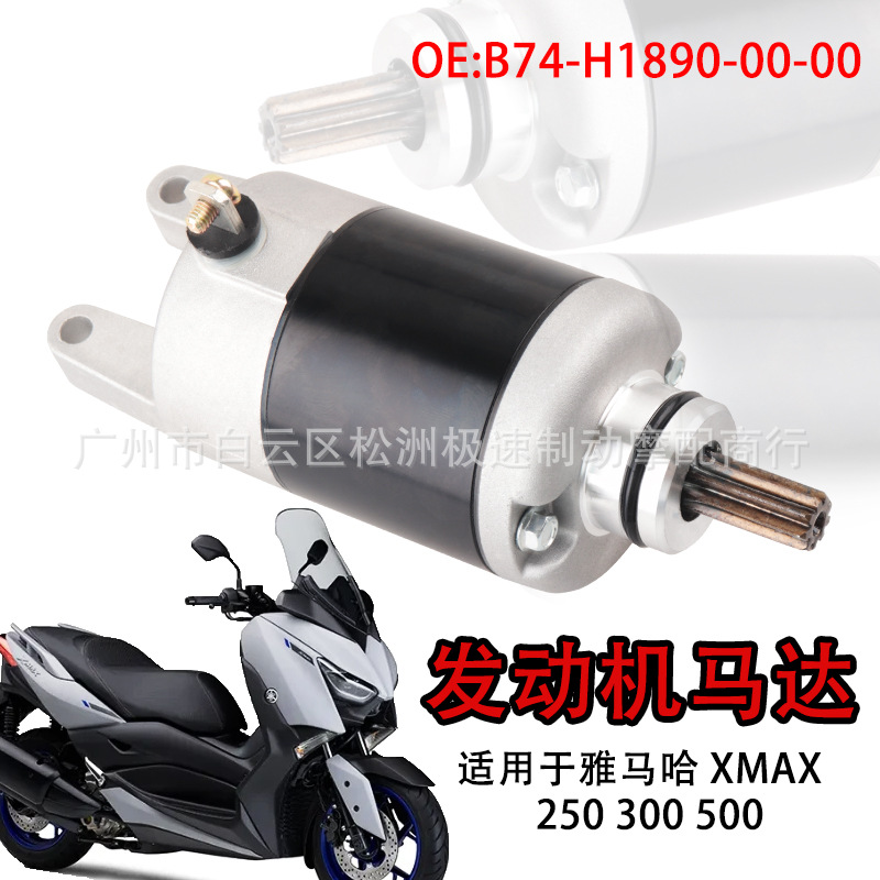 适用于雅马哈XMAX250 300 500摩托车改装大功率启动马达300-