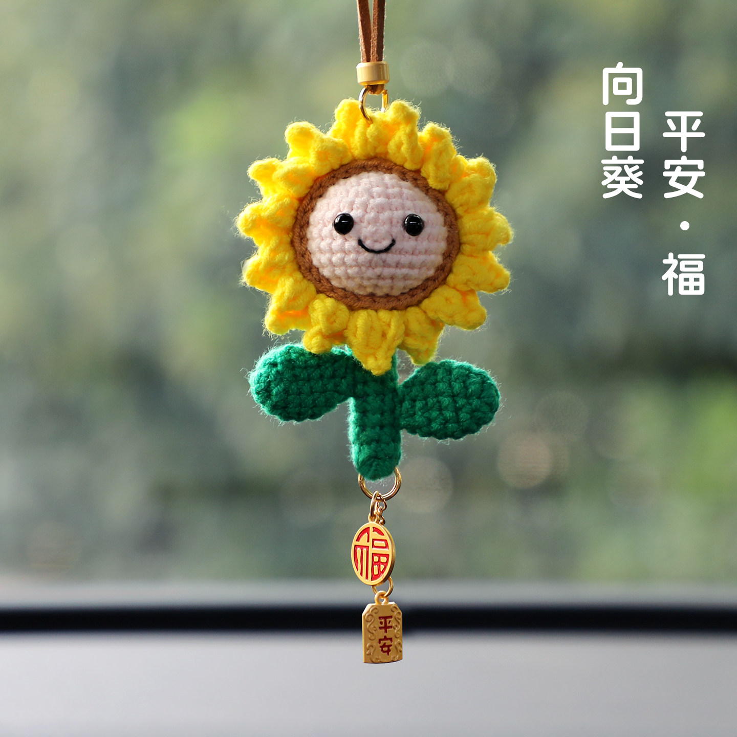 向日葵汽车挂件车内后视镜装挂饰品车载保平安纳福好运车挂吊坠女