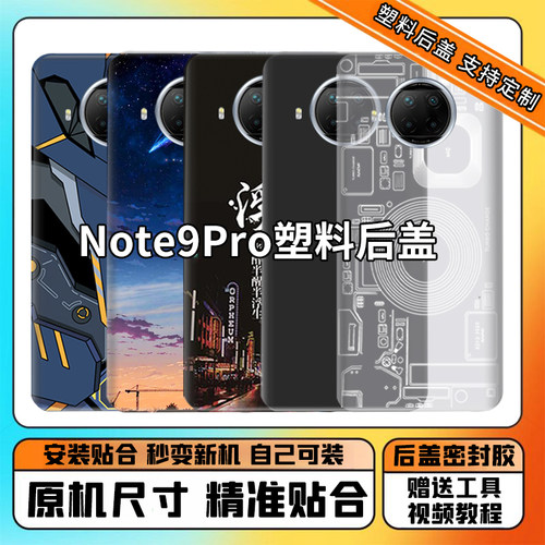 适用于红米Note9Pro手机塑料后盖