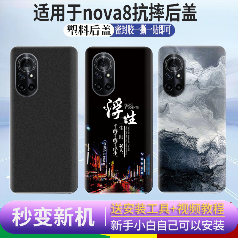 适用于华为Nova8手机后盖