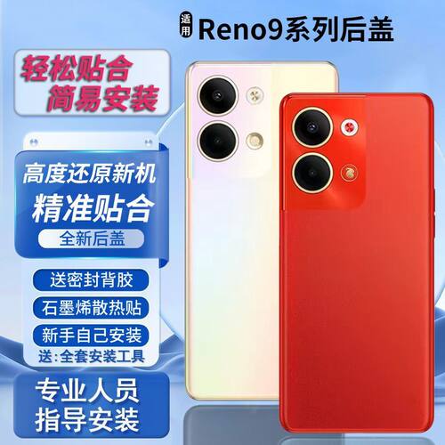 适用于OPPOReno9后盖替换电池盖