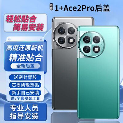 适用于1+Ace2Pro后盖替换电池盖