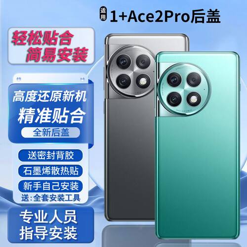 适用于1+Ace2Pro后盖替换电池盖