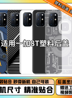 适用于1+8T替换塑料后盖 OnePlus一加8t手机改装电池盖1+8t后屏板