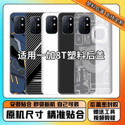 适用于1+8t替换塑料后盖