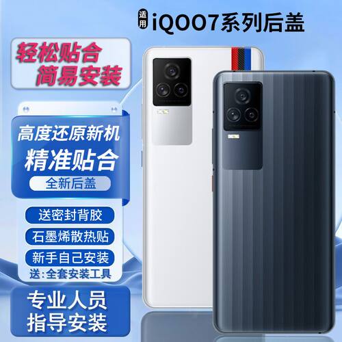 适用于vivoiqoo7后盖替换电池盖