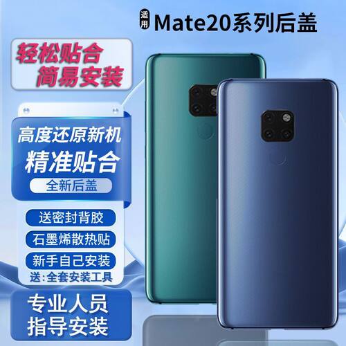适用于华为mate20后盖替换电池盖