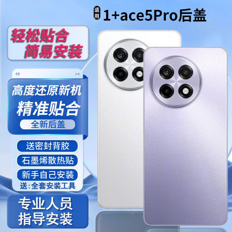 适用于一加ACE5Pro后盖玻璃替换