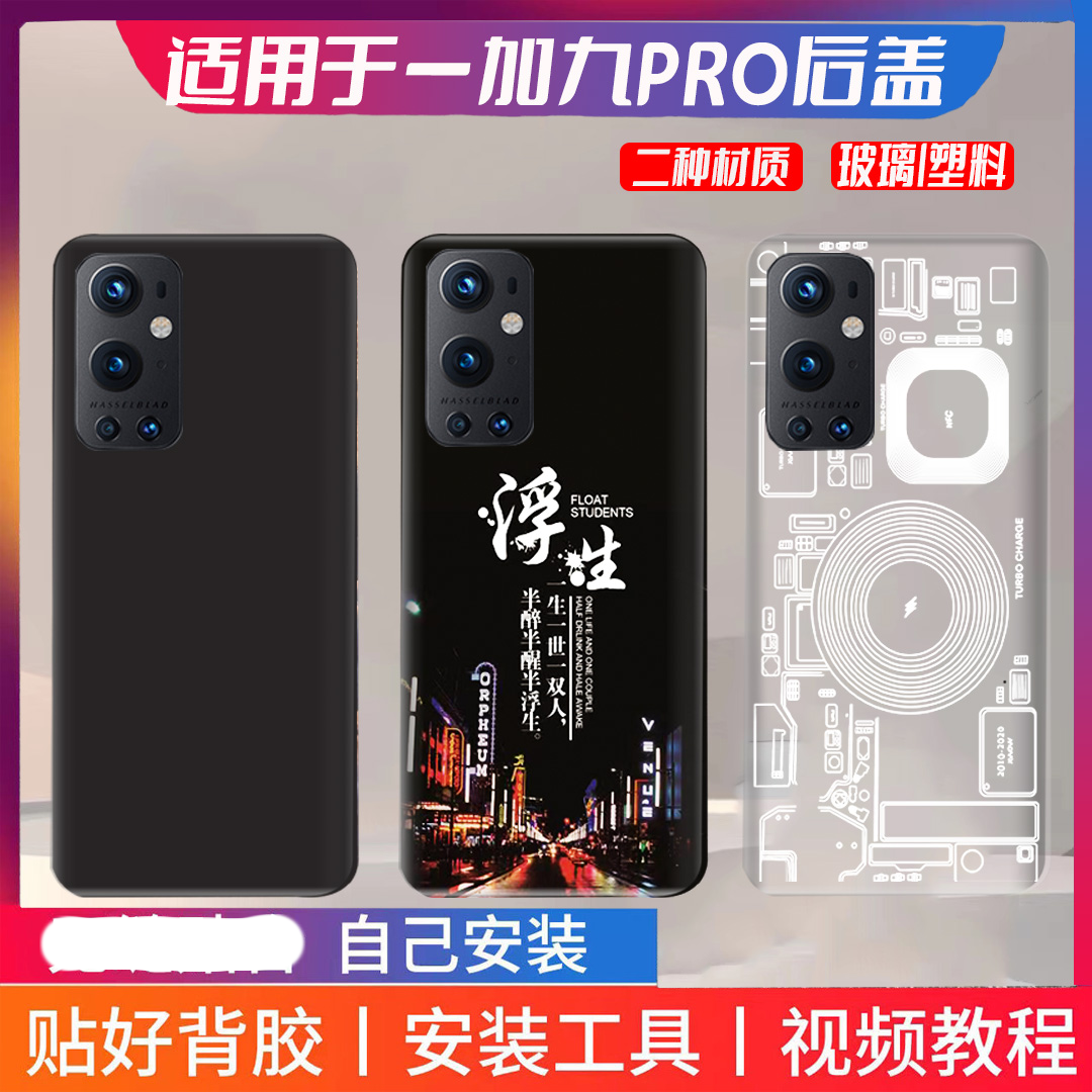 适用于1+9Pro替换塑料后盖