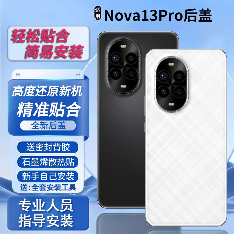 适用于华为Nova13Pro后盖电池盖