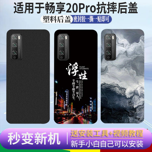适用华为荣耀畅享20Pro后盖
