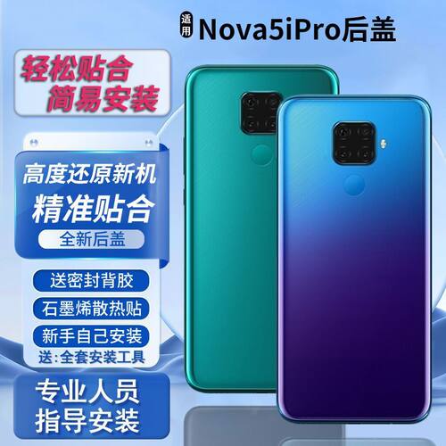适用于华为nova5ipro后盖电池盖