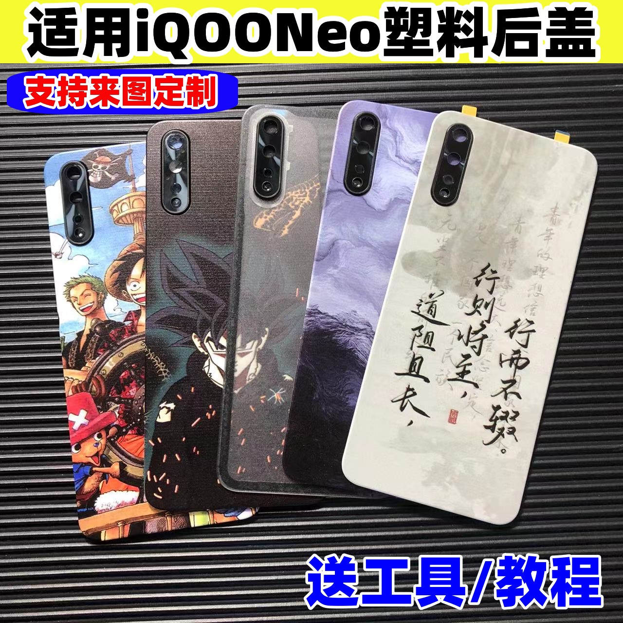 适用vivoiQOONeo后盖塑料改装
