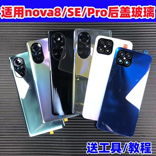 适用华为nova8后盖玻璃改装nova8Pro手机原替换nova8SE电池后外屏