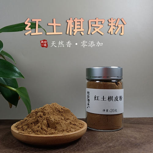 和敬清承红土棋皮香粉20克越南天然沉香粉质细腻 打香篆上炉制香