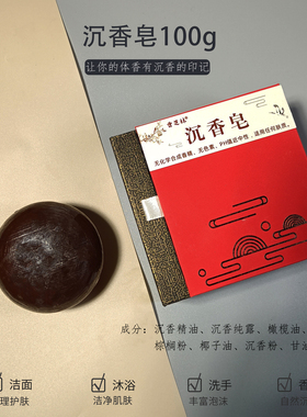 和敬清承天然野料沉香精油古法手工皂100g滋润洁面沐浴洗手香皂
