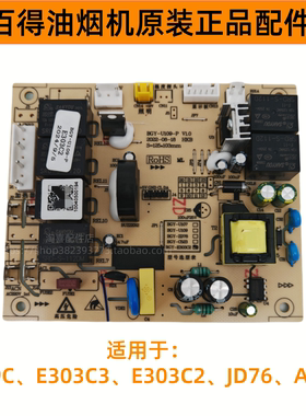 百得油烟机E303C2 JD76 AC05 E303C3 E319C原装正品主板电源板