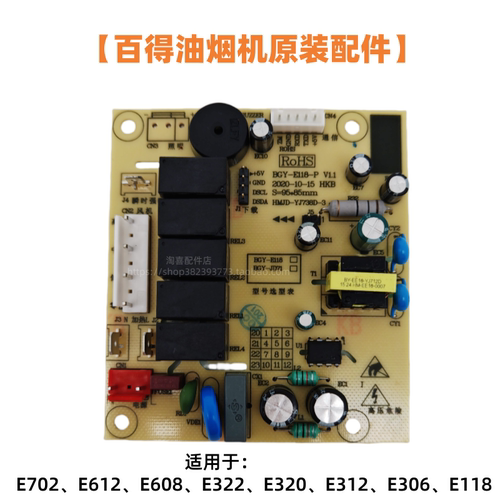 百得油烟机E608 E118 E702 612 322原装配件电源板主板电脑板正品