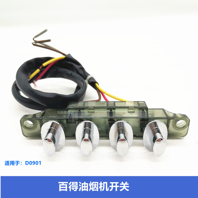 百得油烟机按键开关四位琴键开关