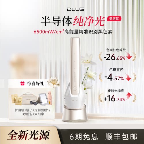 DLUS半导体纯净光美容仪脸部R10