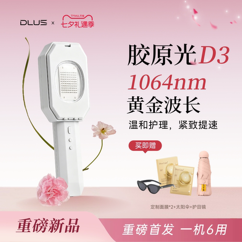 DLUS新品胶原光美容仪D3淡纹嫩肤
