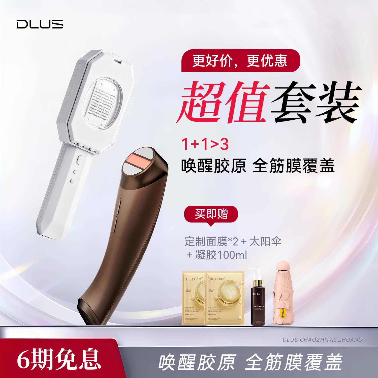 DLUS胶原光D3小刻刀组合美容仪