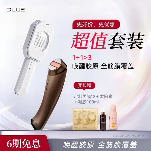 DLUS胶原光D3小刻刀组合美容仪