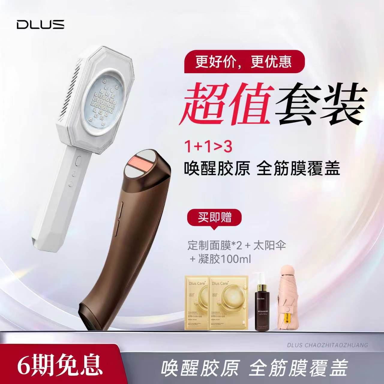 DLUS胶原光D3小刻刀组合美容仪