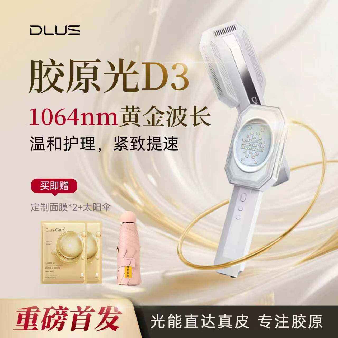 DLUS新品胶原光美容仪D3淡纹嫩肤