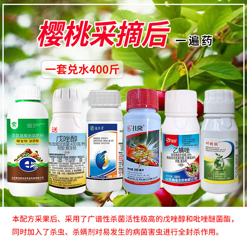 大樱桃采摘后首遍药杀菌防虫保叶保芽专用药甲维盐乙螨唑农药套餐
