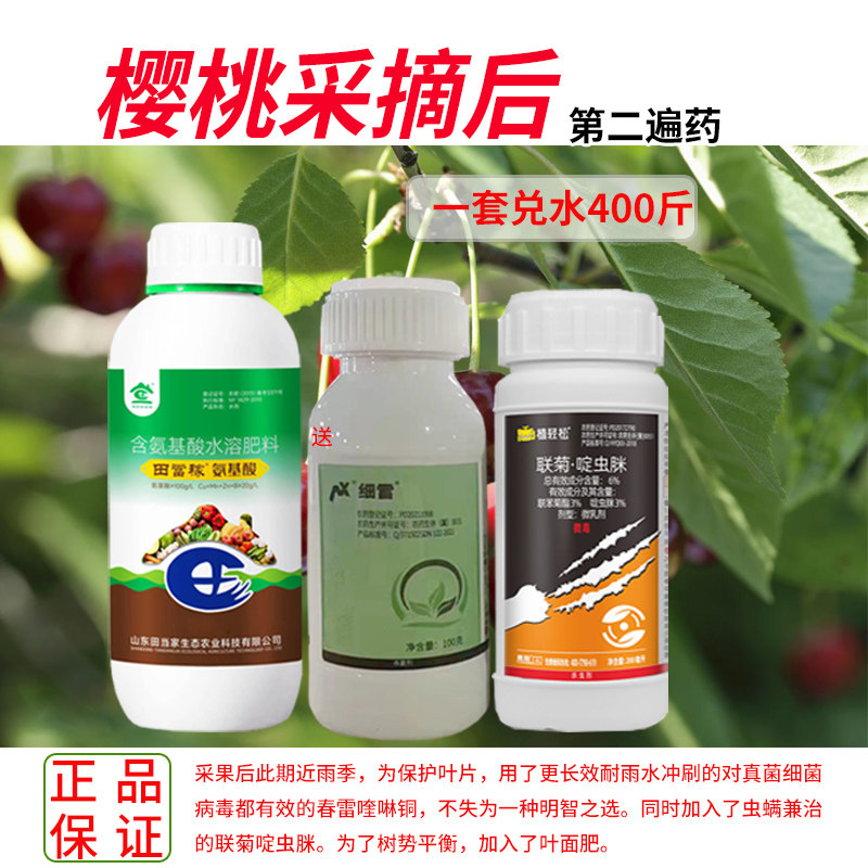 大樱桃专用药樱桃树采果后第二遍药保叶杀菌病虫害防治农药套餐
