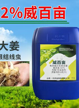 威百亩大姜根结线虫专用杀菌剂