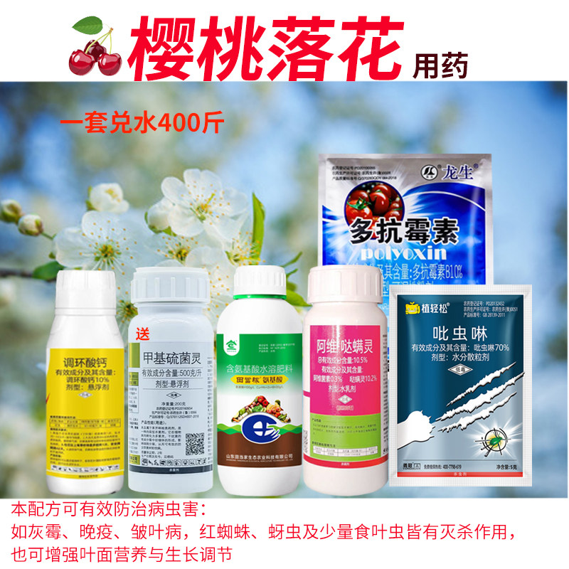 樱桃落花后一遍药大樱桃专用药灰霉晚疫皱叶红蜘蛛蚜虫农药套餐