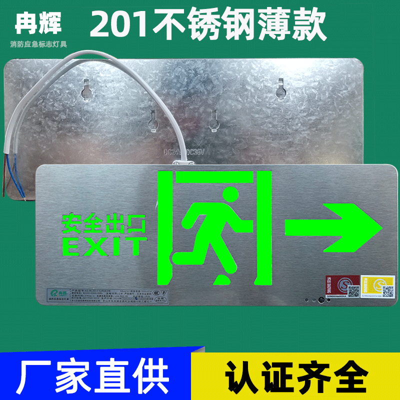 冉辉消防标志灯薄款201不锈钢