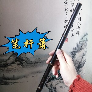极细管琴箫•传统雅箫•笔杆箫•文人箫•仕女箫可与丝弦古琴合奏