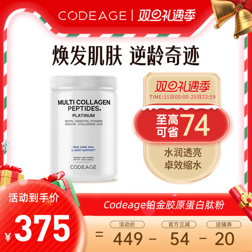 CODEAGE胶原蛋白维生素
