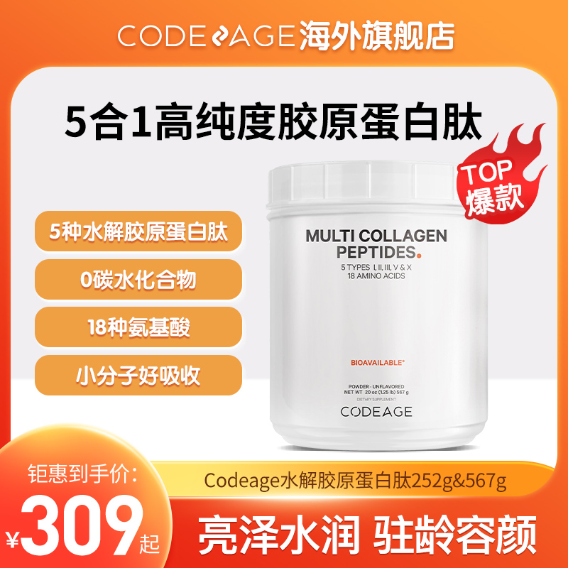 CODEAGE复合水解胶原蛋白