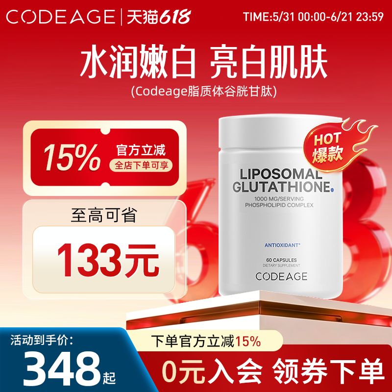 Codeage脂质体还原型谷胱甘肽口服内调美亮肤全身白胶囊60粒